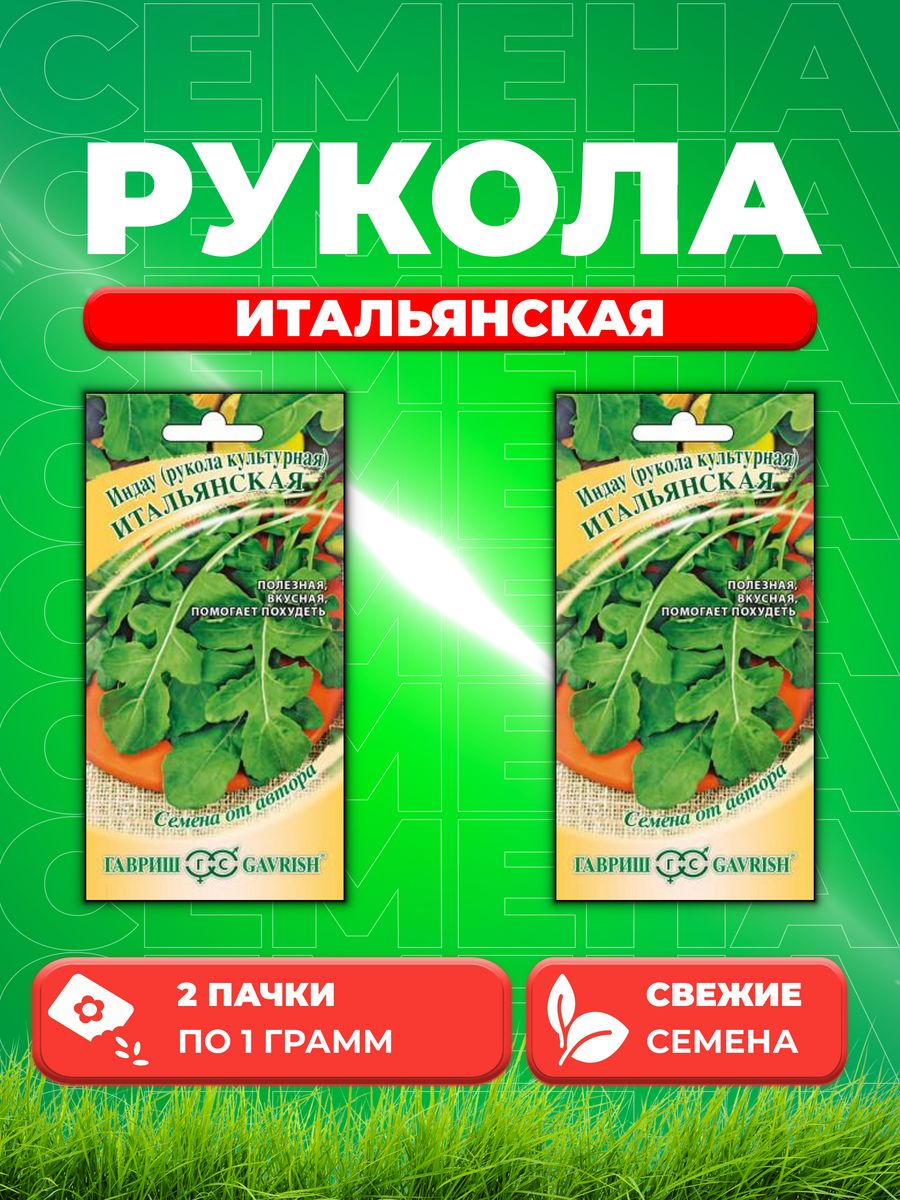 

Семена Индау Итальянская Рукола 1,0 г автор. 2уп