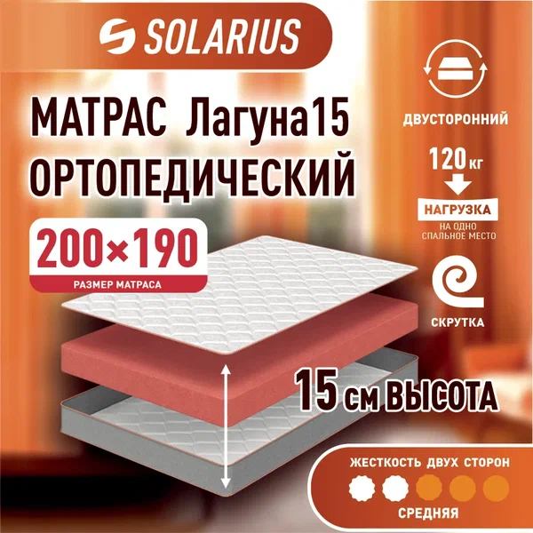 

Матрас ортопедический Solarius Лагуна 15 200х190, бежевый, Лагуна 15