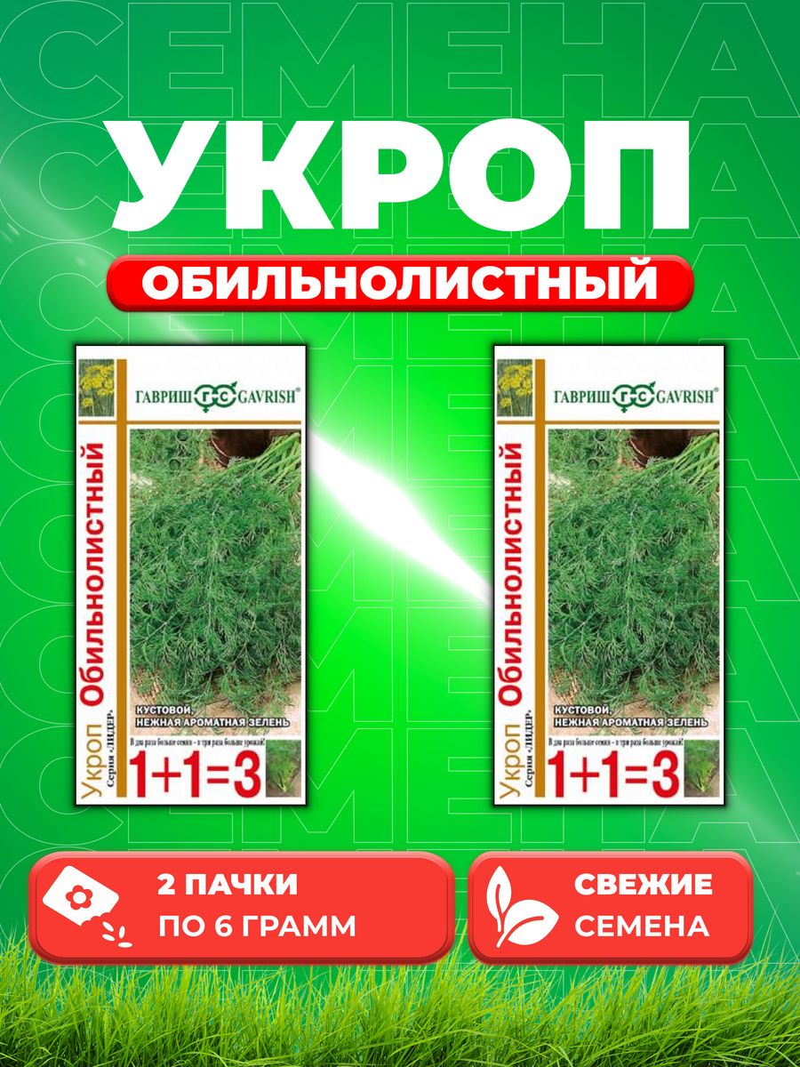 

Семена Укроп Обильнолистный серия 1+1/6,0 г 2уп