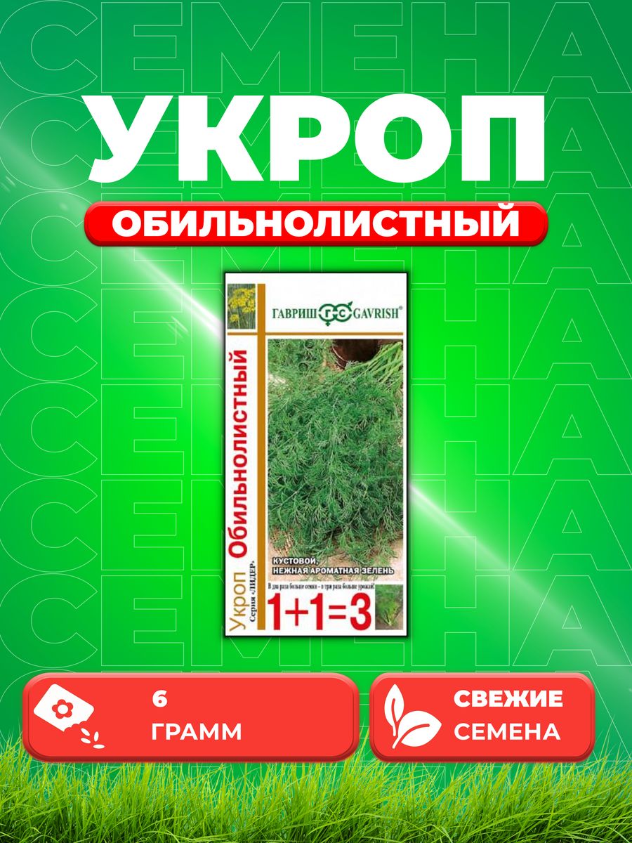 

Семена Укроп Обильнолистный серия 1+1/6,0 г
