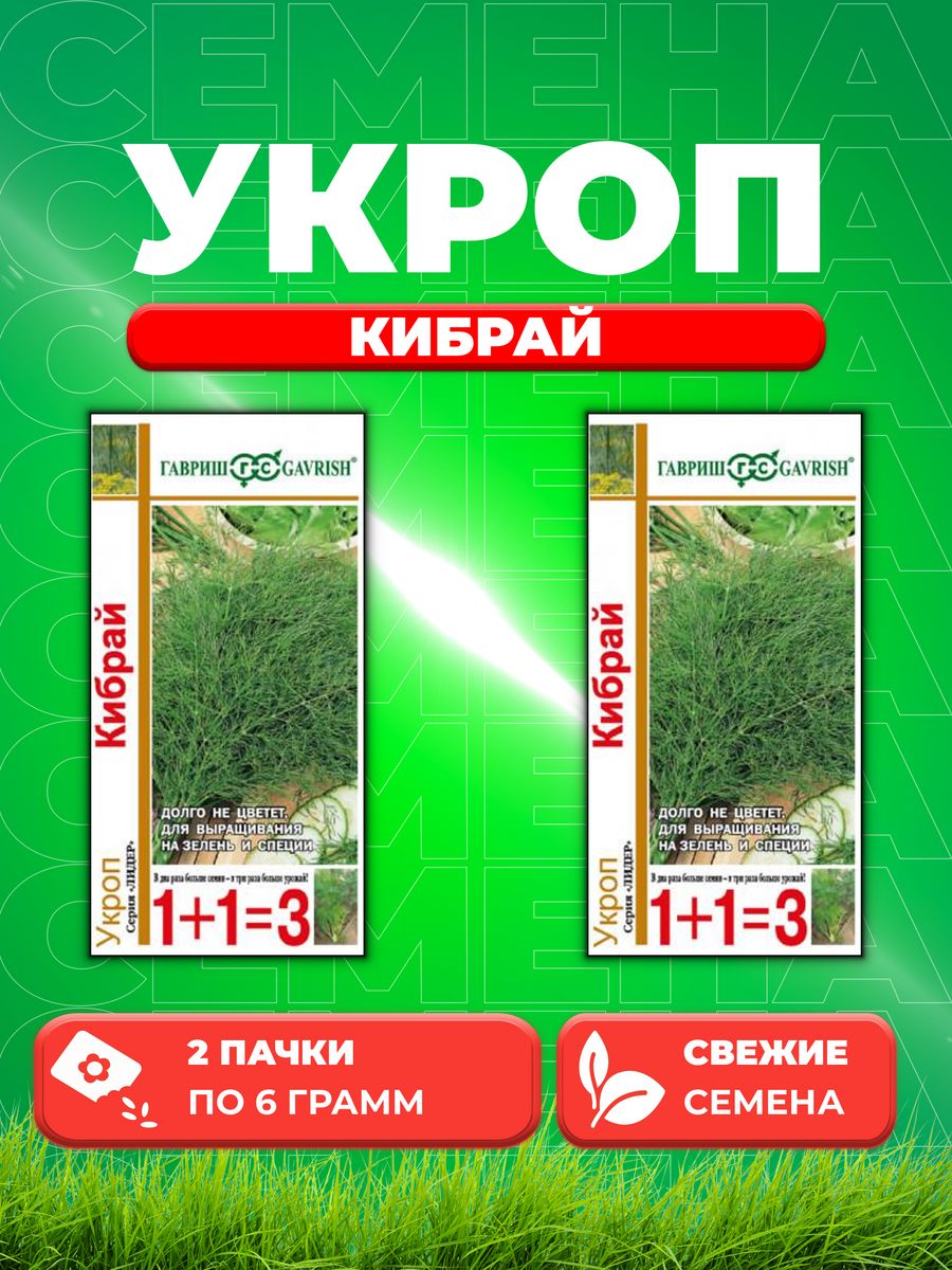 

Семена Укроп Кибрай серия 1+1/6,0 г 2уп