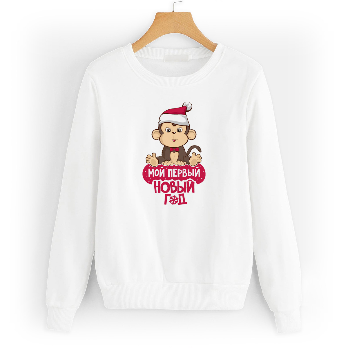 

Свитшот белый CoolPodarok Мой первый новый год, W0113732