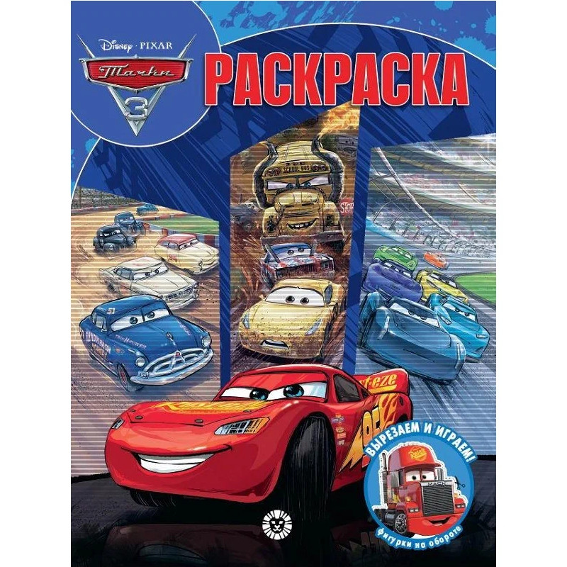 

Раскраска Издательский дом Лев Волшебная раскраска Тачки 3. N РК 2229