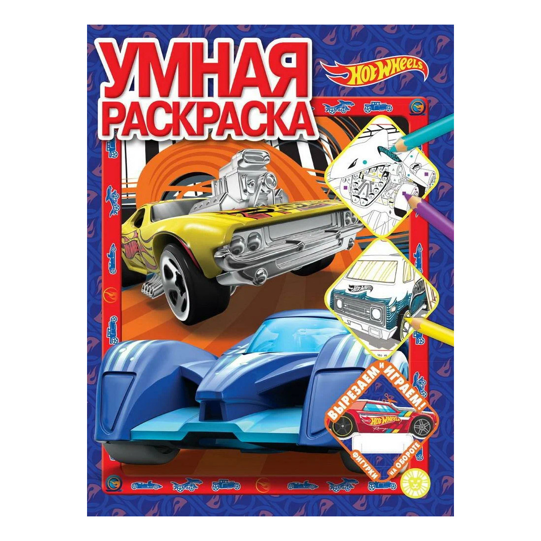 

Раскраска Издательский дом Лев Умная раскраска Hot Wheels N РУ 2205