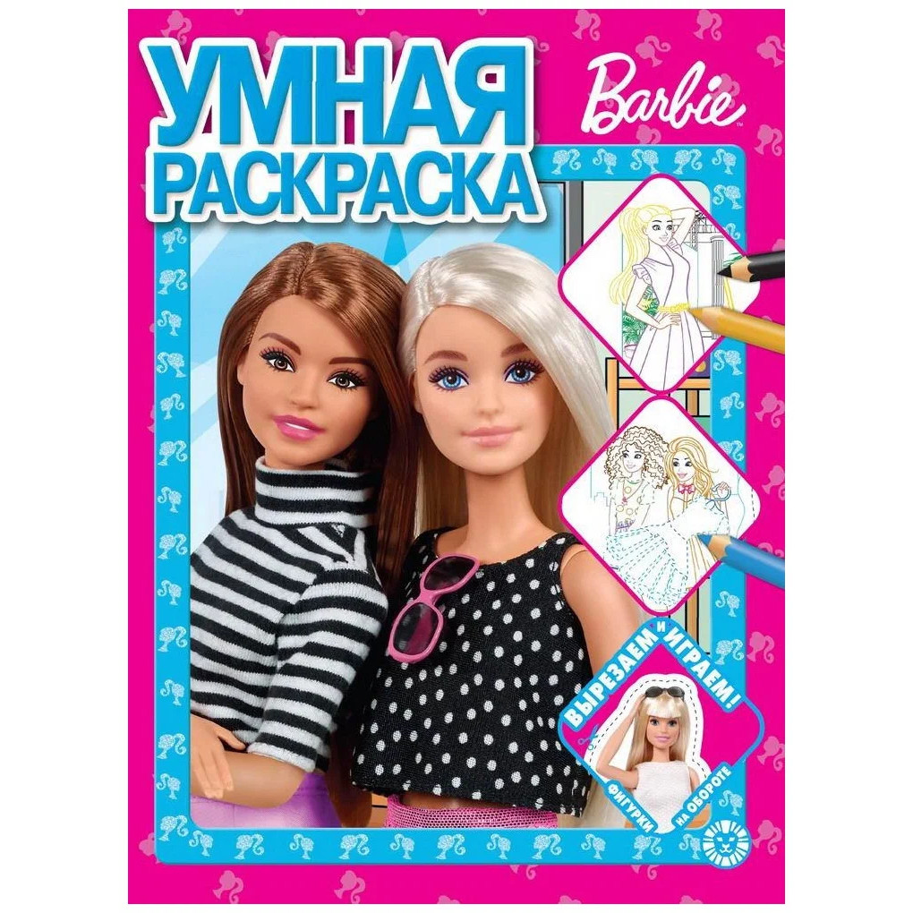 

Раскраска Издательский дом Лев Умная раскраска Барби N РУ 2204