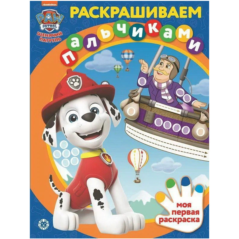

Раскраска Издательский дом Лев Раскрашиваем пальчиками Щенячий патруль N ПР 2202