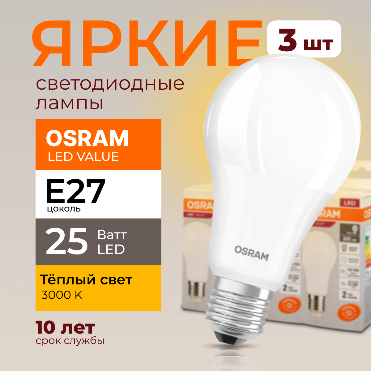 

Лампочка светодиодная Osram Е27 25 Ватт теплый свет 3000K Led Value 2000лм 3шт, LED Value