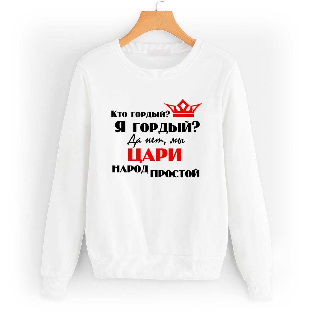 

Свитшот белый CoolPodarok Кто гордый Я гордый Да нет, мы Цари народ простой, 8W013778