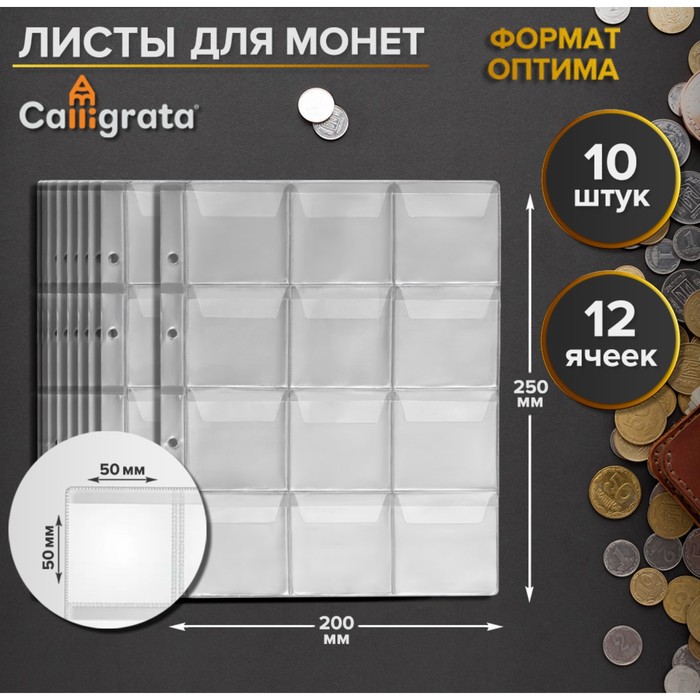 

Набор листов для монет Calligrata, формат Оптима, 10 листов 200х250мм, на 12 ячеек 50х50мм