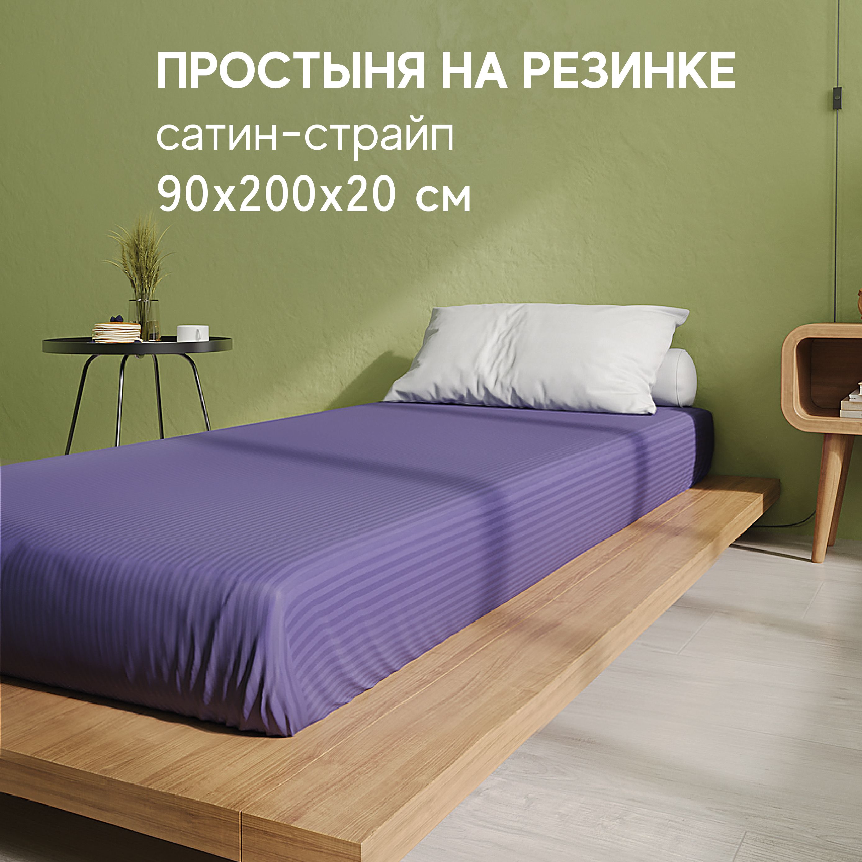 Простынь Атмосфера HotelC на резинке 1 спальная 90x200 1891₽