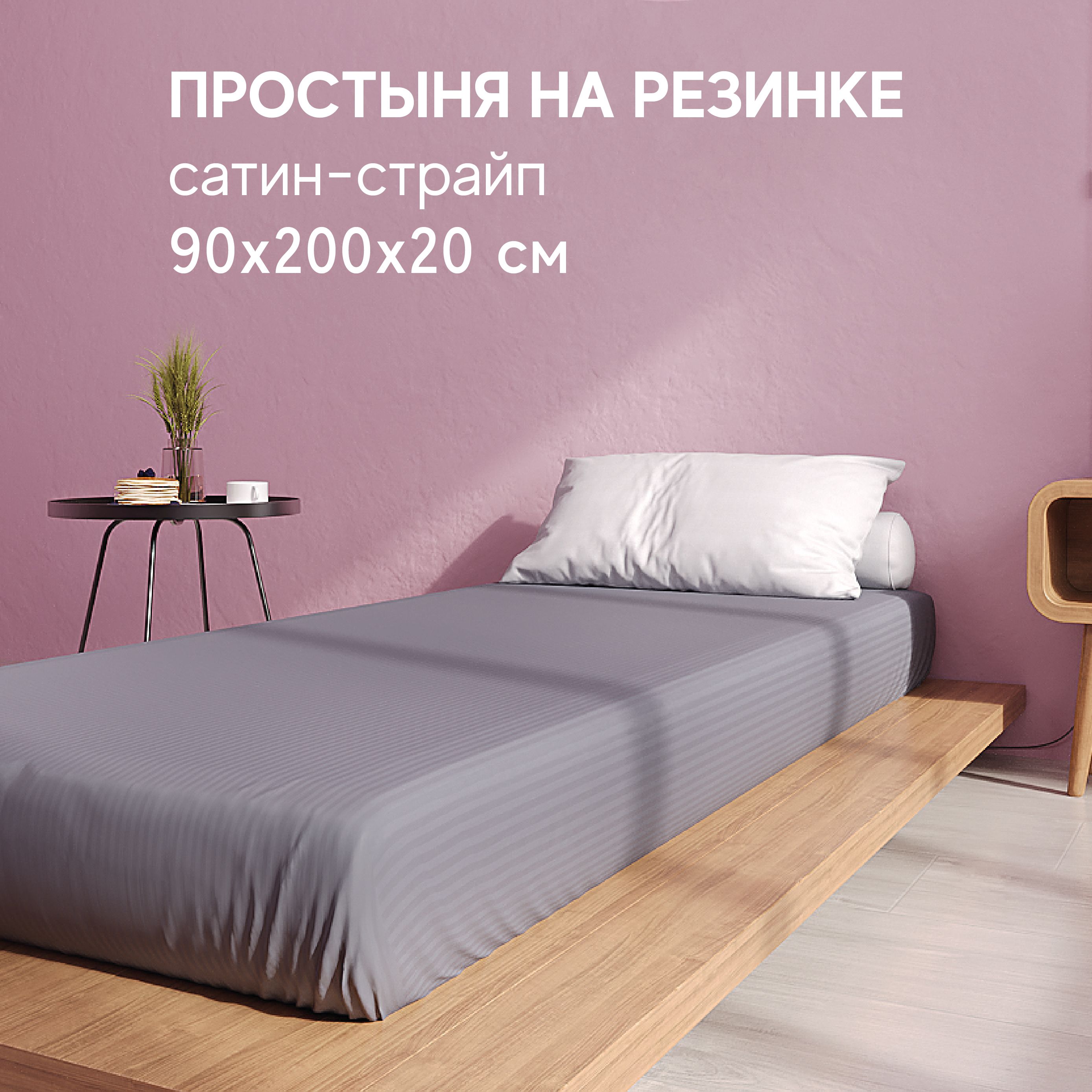 Простынь Атмосфера HotelC на резинке 1 спальная 90x200 1891₽