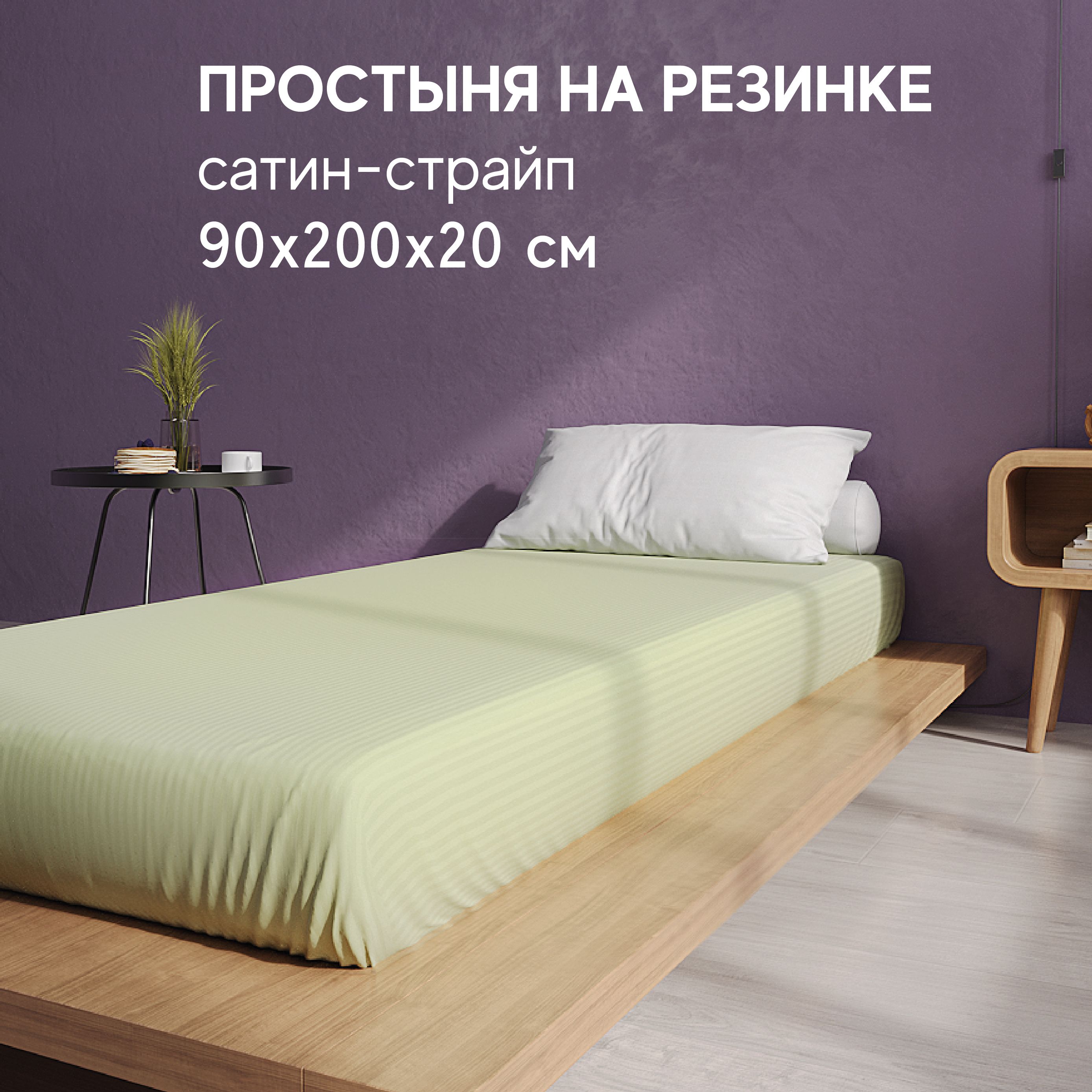 Простынь Атмосфера HotelC на резинке 1 спальная 90x200 1891₽