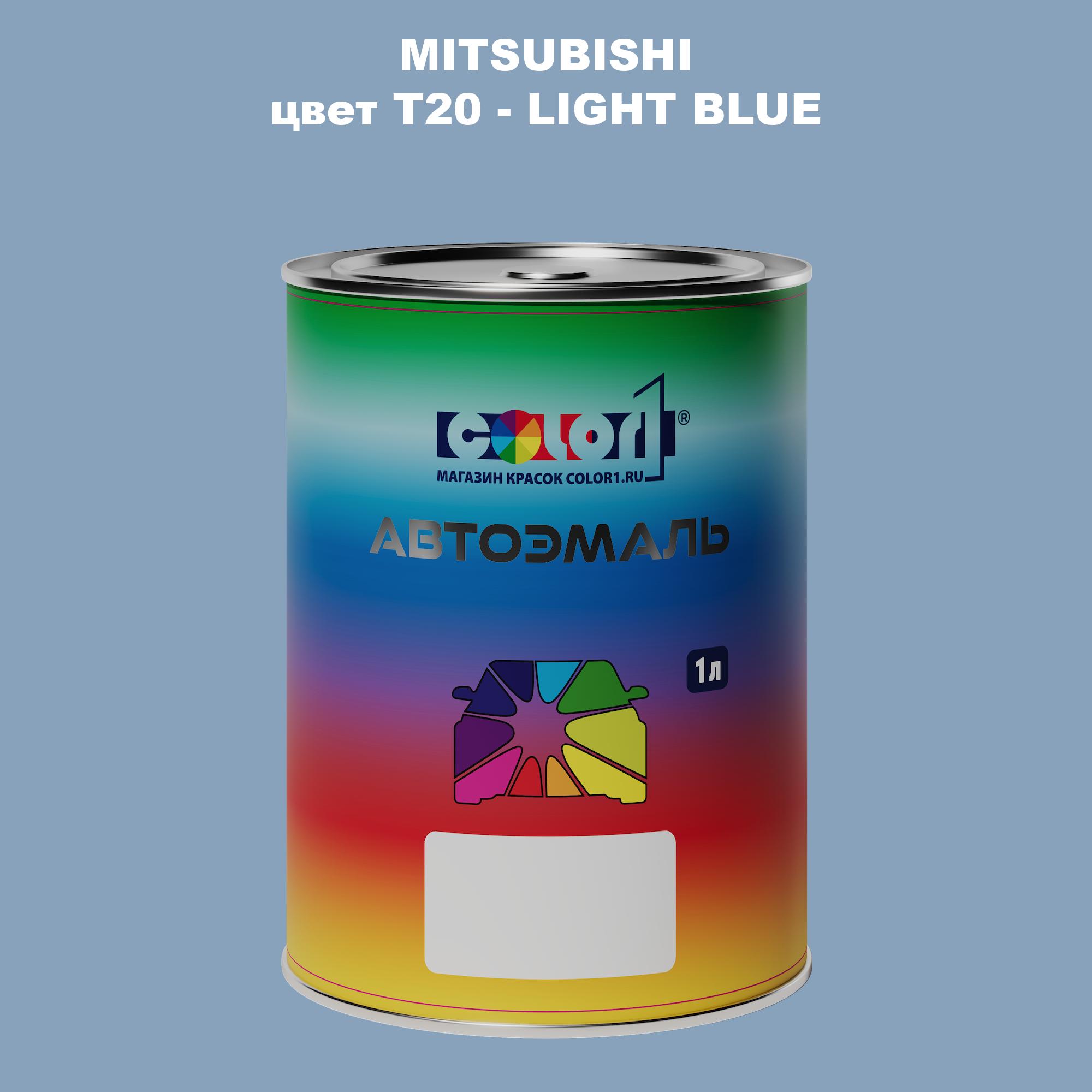 

Автомобильная краска COLOR1 для MITSUBISHI, цвет T20 - LIGHT BLUE, Прозрачный