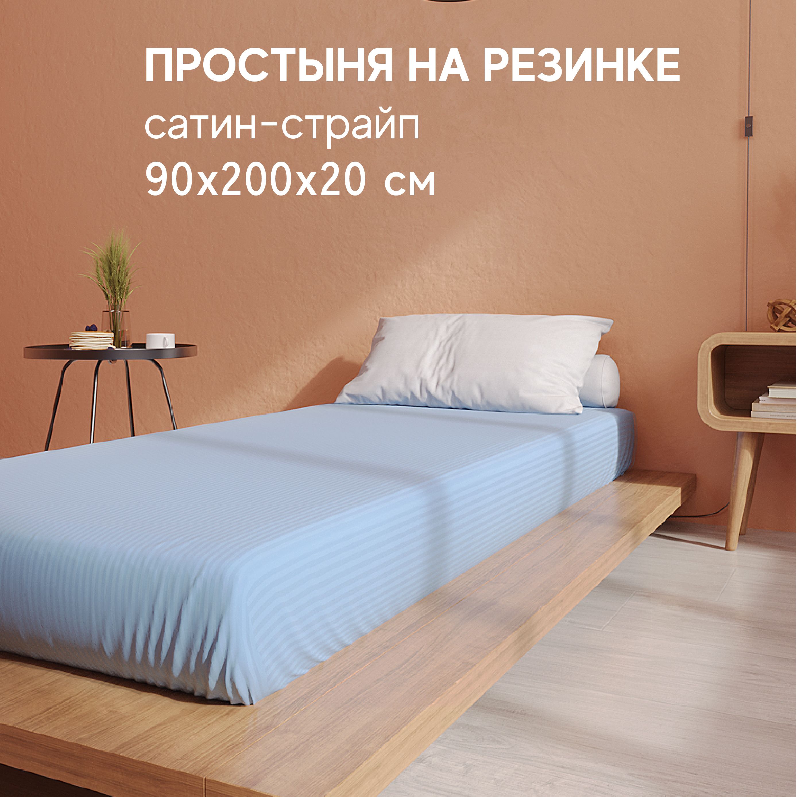 Простынь Атмосфера HotelC на резинке 1 спальная 90x200 1891₽