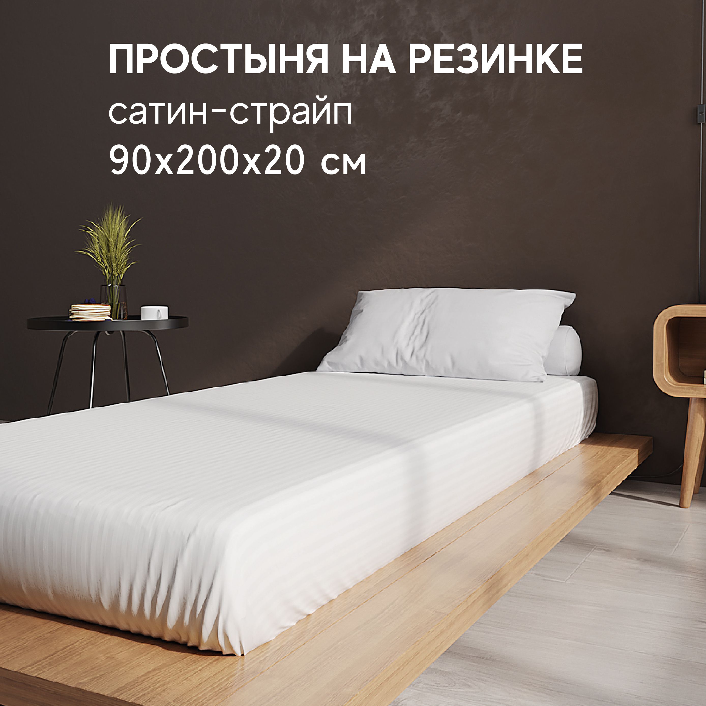 Простынь Атмосфера HotelC на резинке 1 спальная 90x200 1891₽