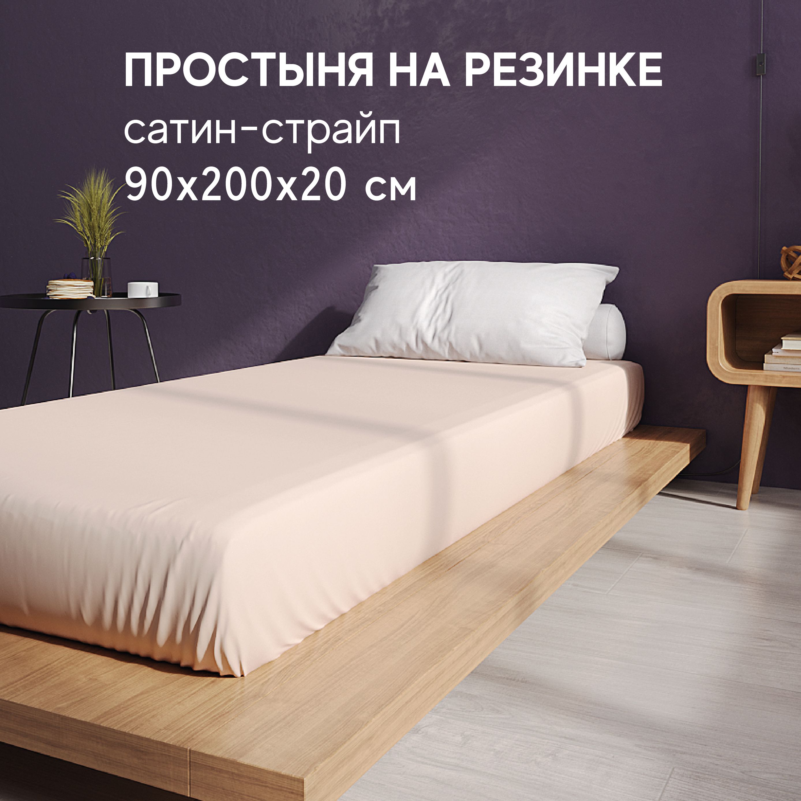 Простынь Атмосфера HotelC на резинке 1 спальная 90x200 1891₽