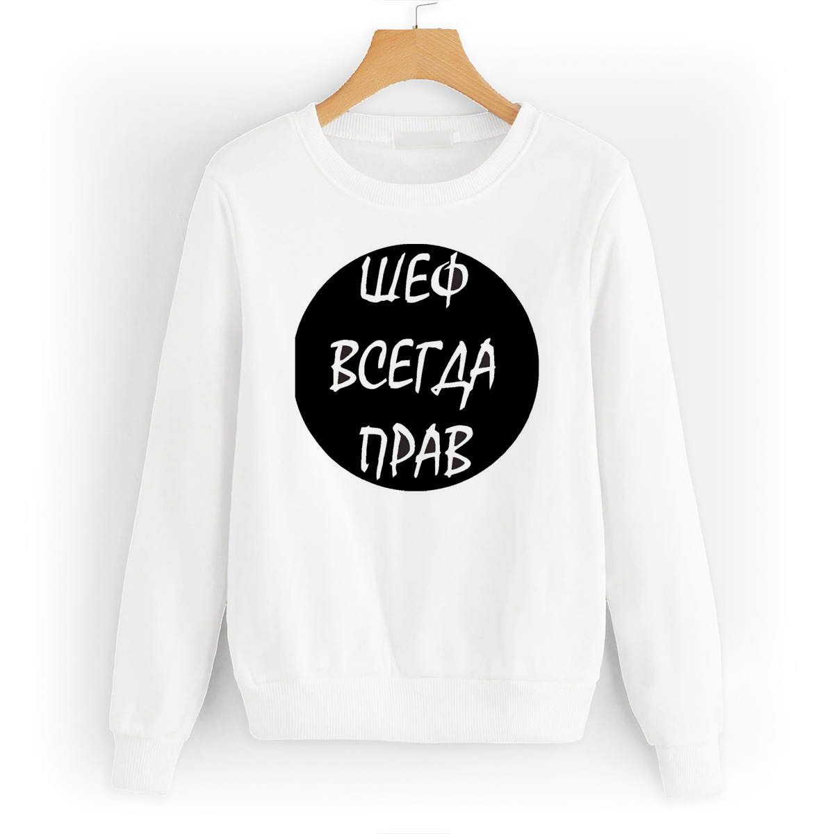 

Свитшот белый CoolPodarok шеф всегда прав, 0W011194