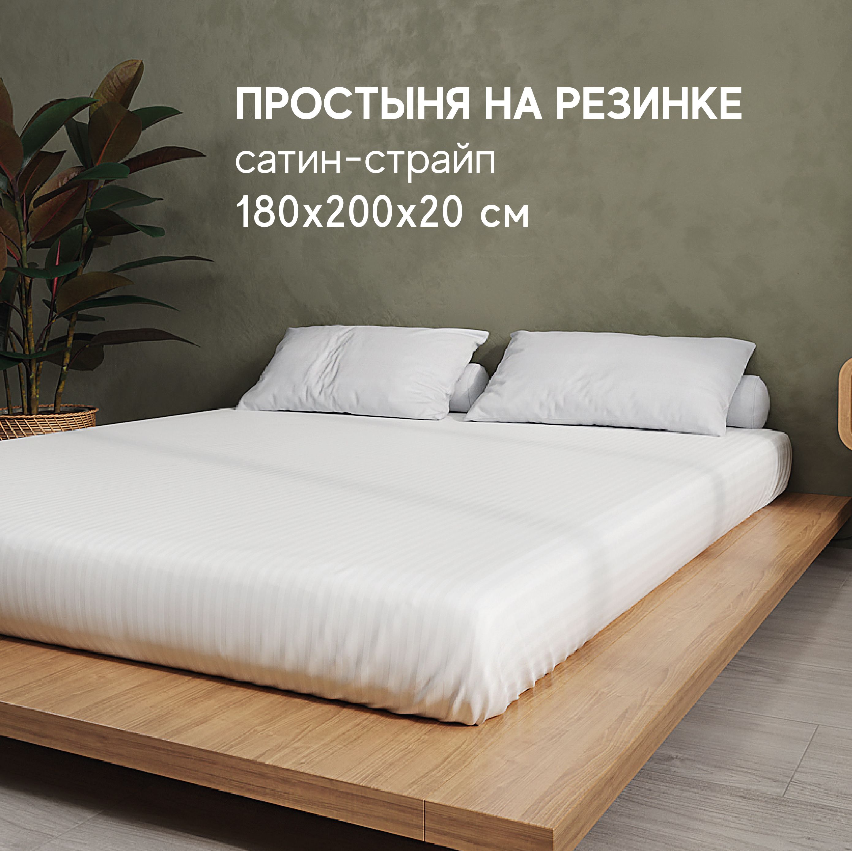 Простынь Атмосфера HotelC на резинке Евро 180x200 2518₽