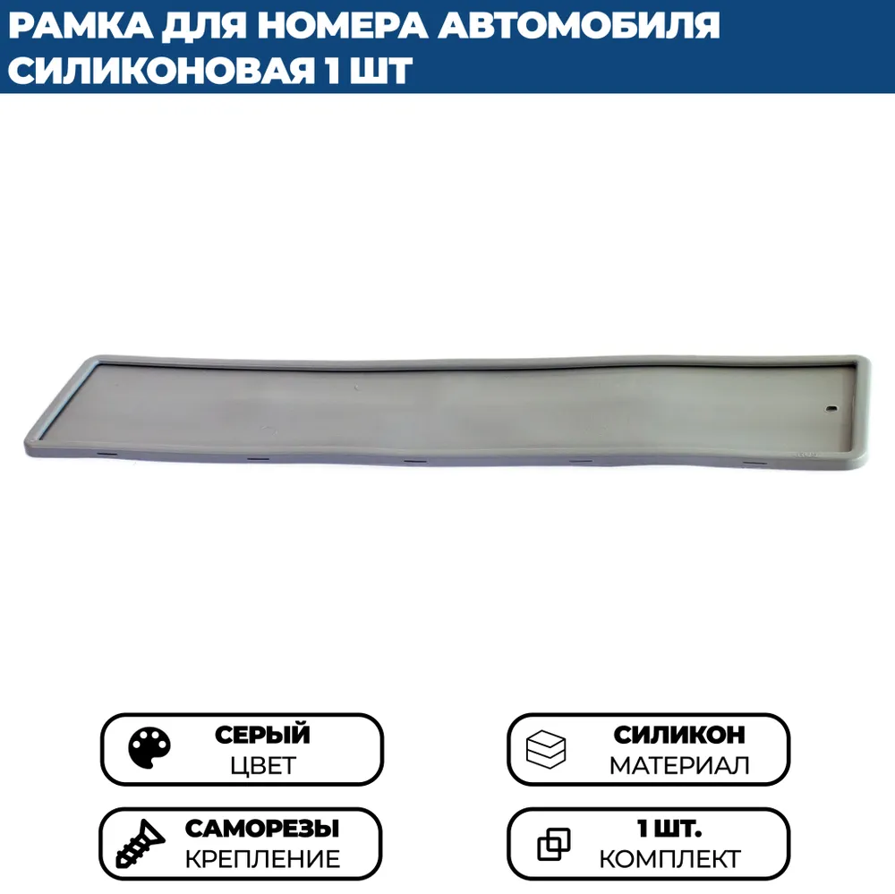 

Силиконовая рамка для номера автомобиля серая