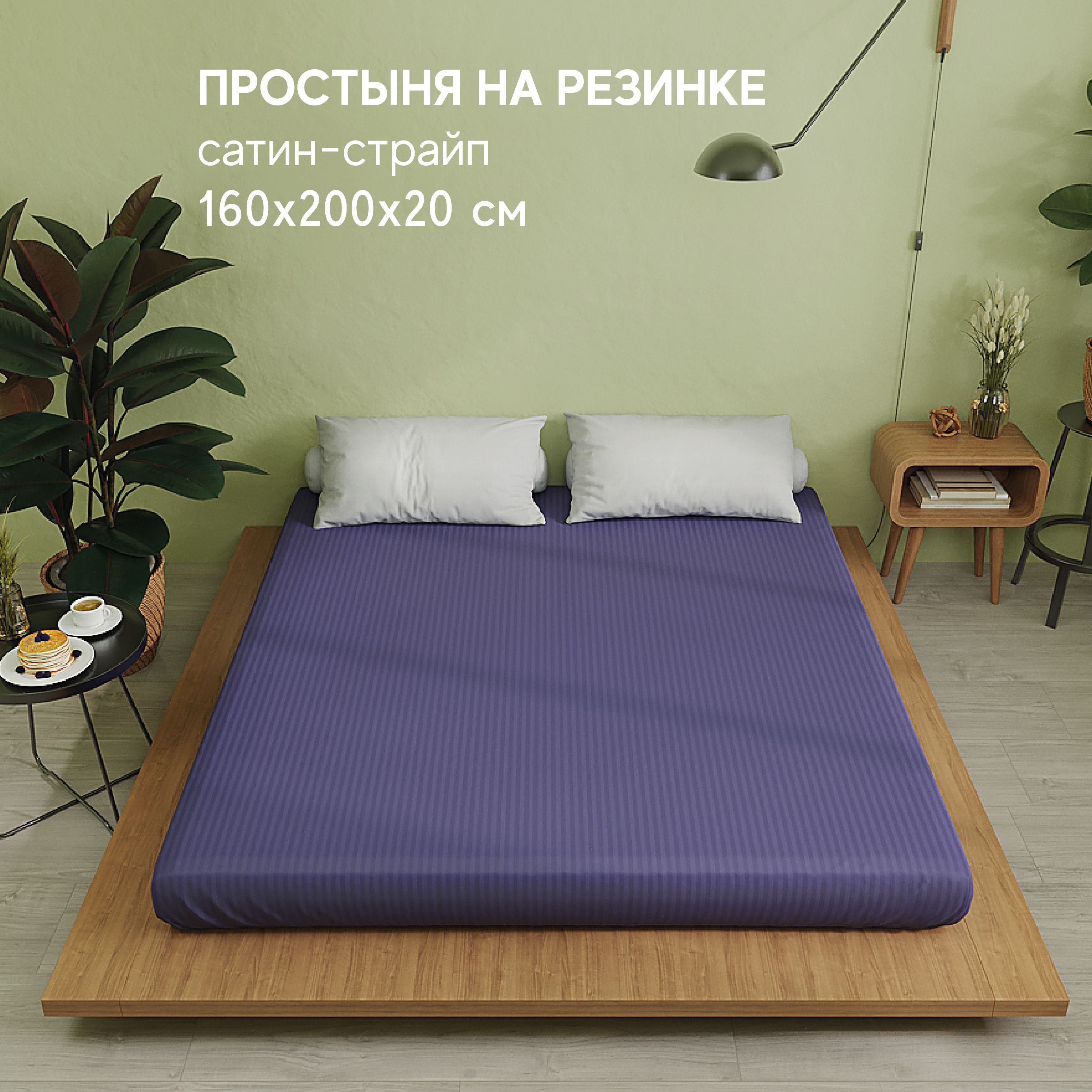 Простынь Атмосфера HotelC на резинке 2-x спальная 160x200 2328₽