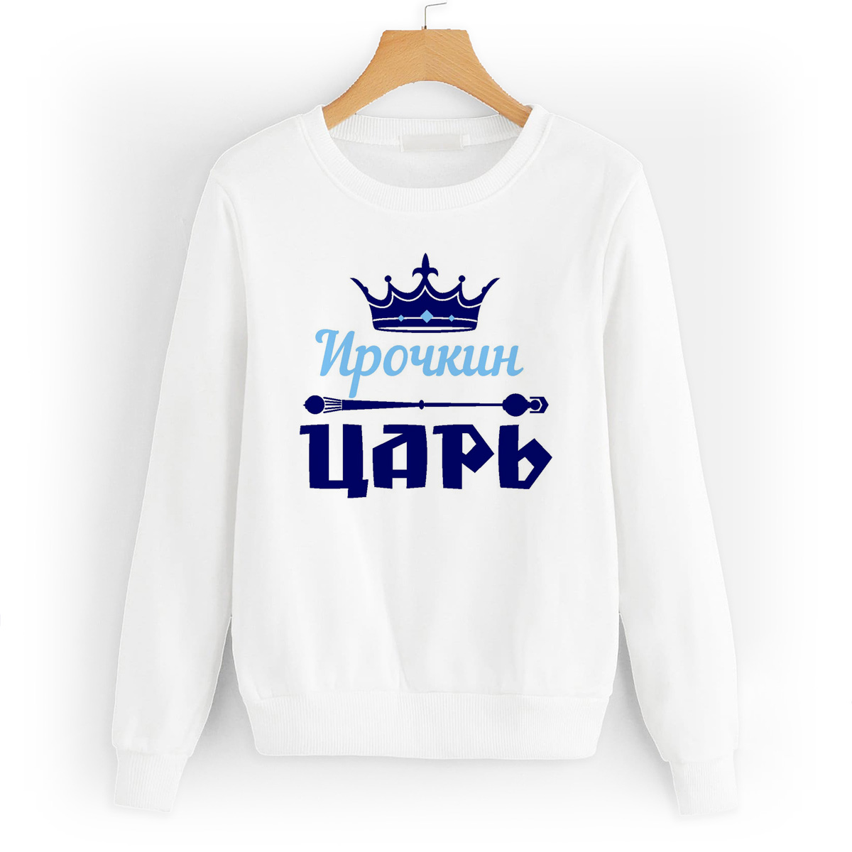 

Свитшот белый CoolPodarok Ирочкин Царь, 48W04484