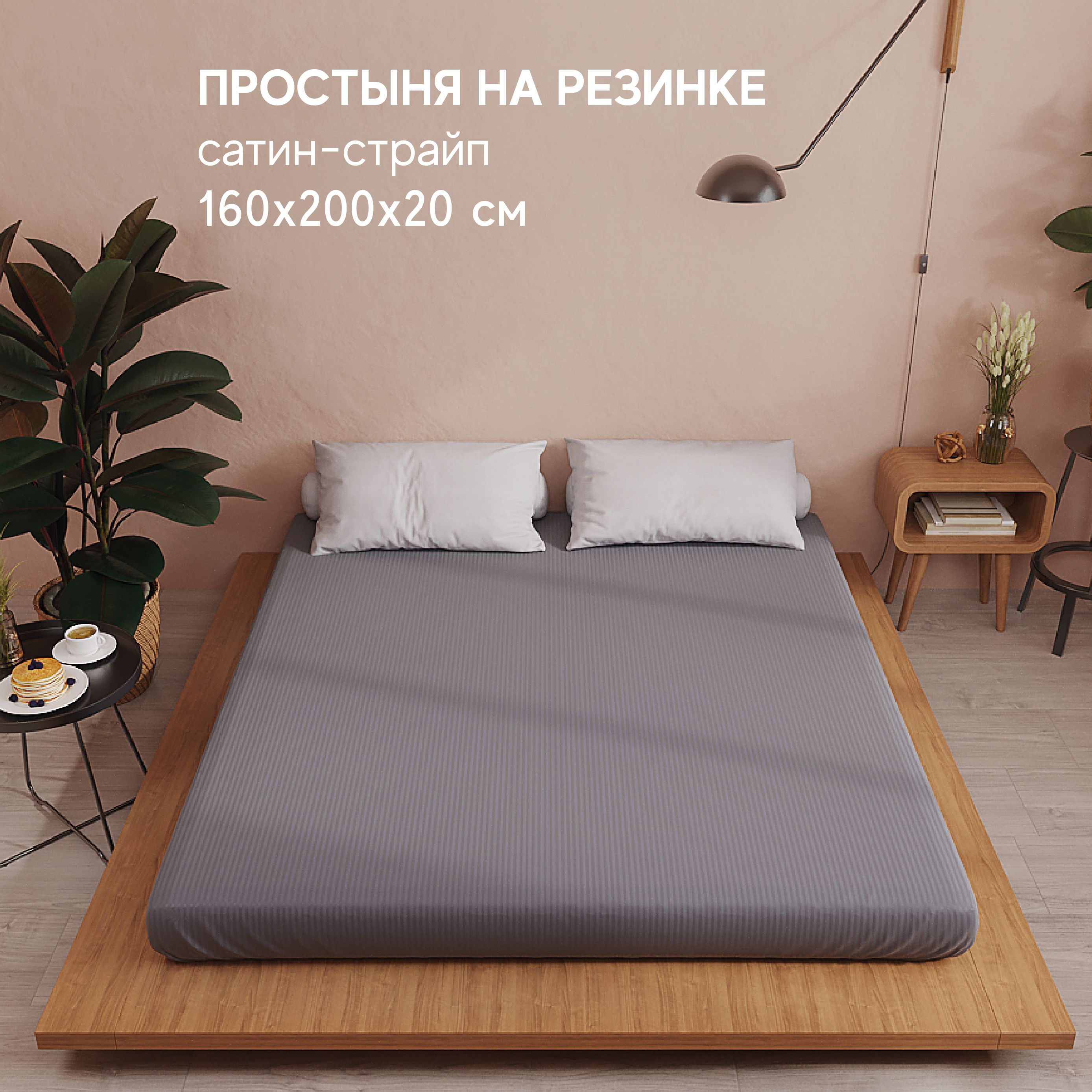 Простынь Атмосфера HotelC на резинке 2-x спальная 160x200 2328₽