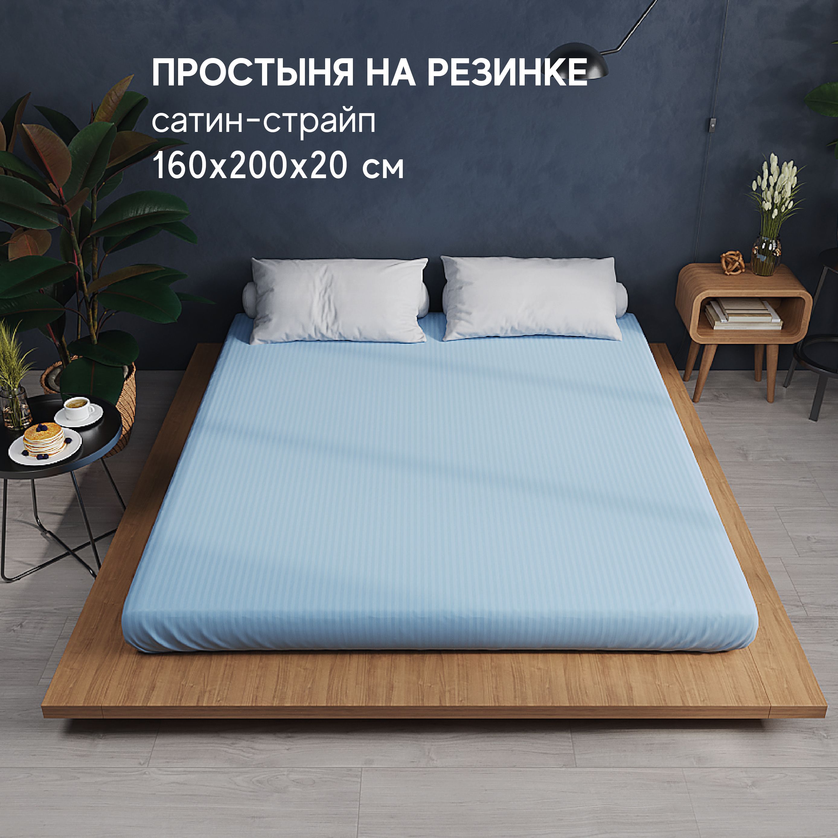 

Простынь Атмосфера HotelC на резинке 2-x спальная 160x200, HotelC на резинке