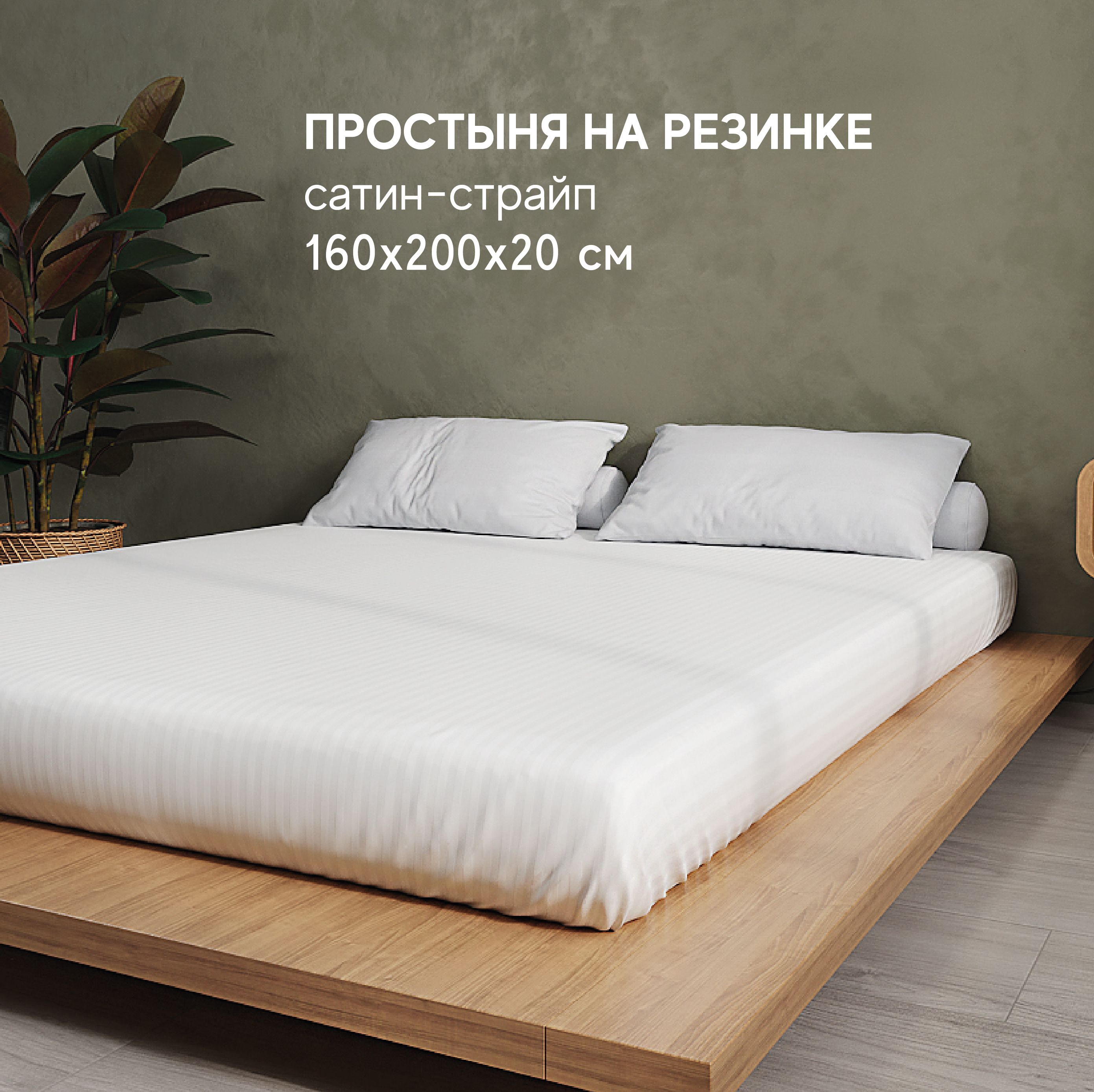 Простынь Атмосфера HotelC на резинке 2-x спальная 160x200 2328₽