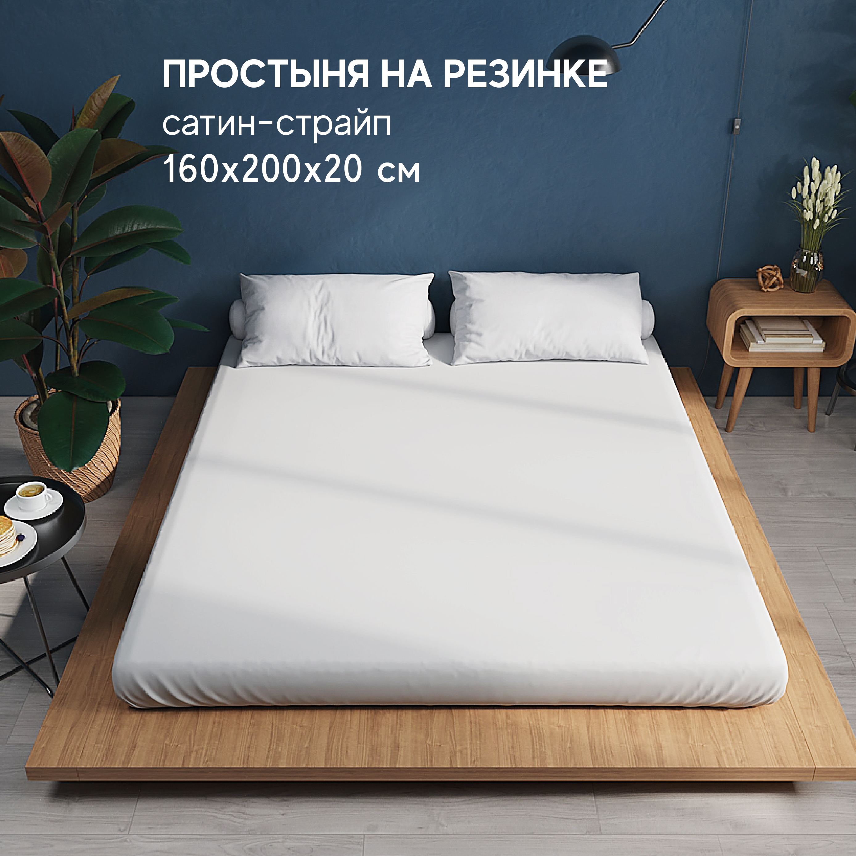 

Простынь Атмосфера HotelC на резинке 2-x спальная 160x200, HotelC на резинке