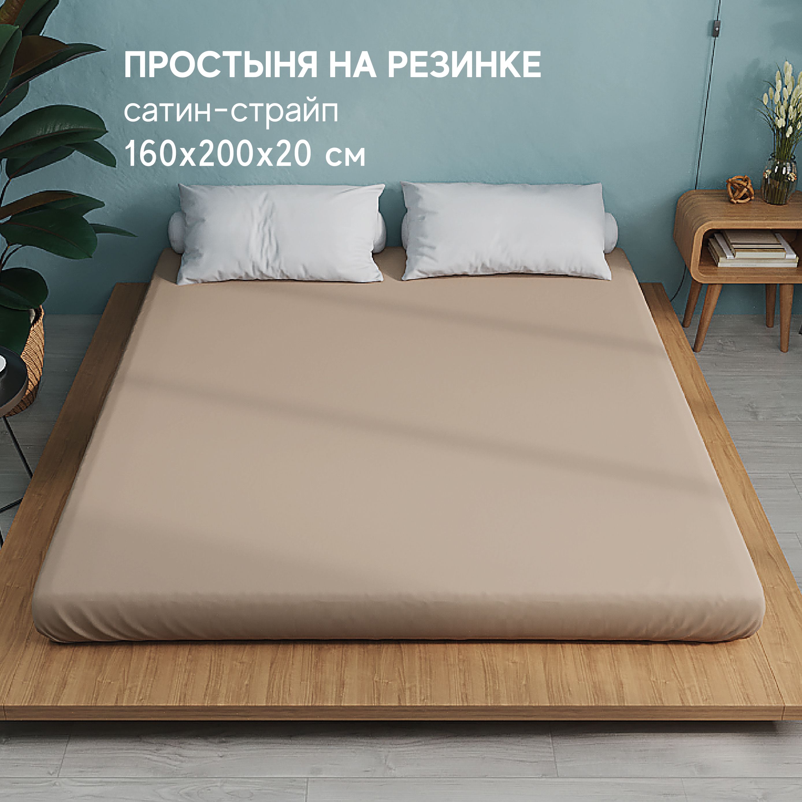 

Простынь Атмосфера HotelC на резинке 2-x спальная 160x200, HotelC на резинке