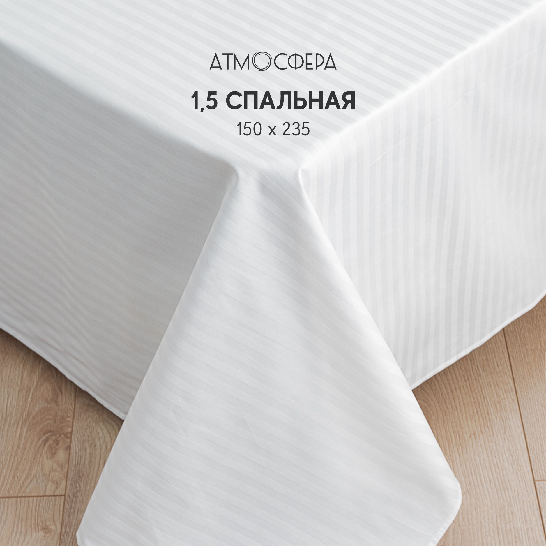 

Простыня Атмосфера HotelC 1,5 спальная 150x235, HotelC