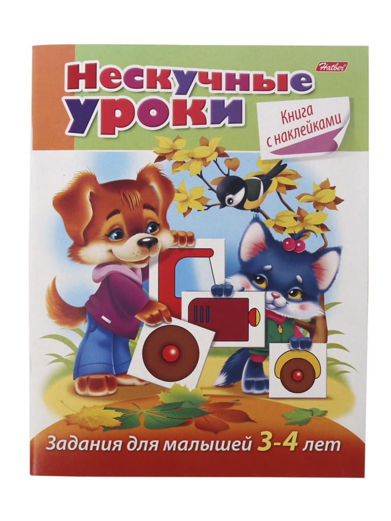 

Книжка-пособие Hatber Нескучные уроки для детей 3-4 лет R190890, R190890