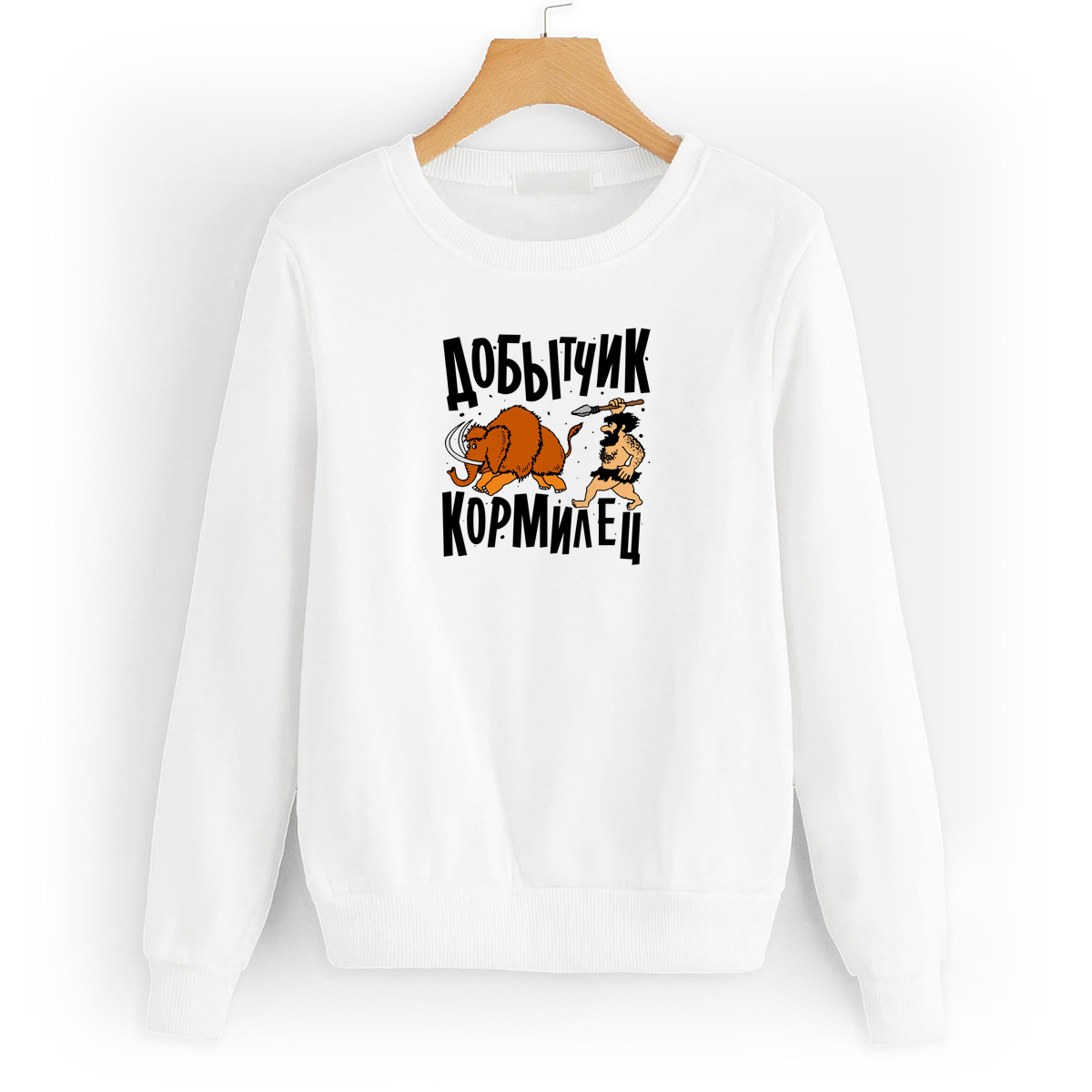 

Свитшот белый CoolPodarok Прикол. Добытчик, кормилец, 8W043877