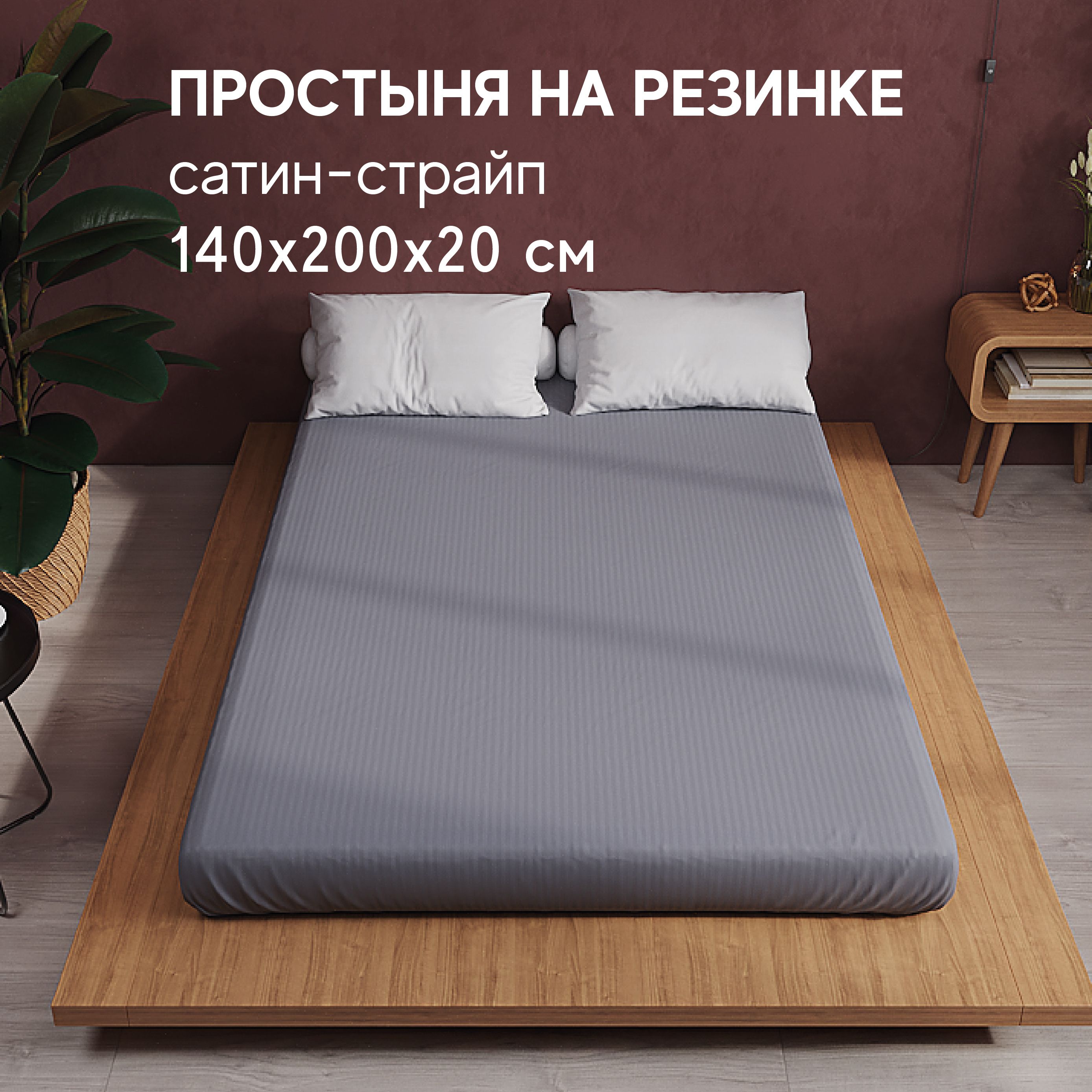 Простынь Атмосфера HotelC на резинке 15 спальная 140x200 2119₽