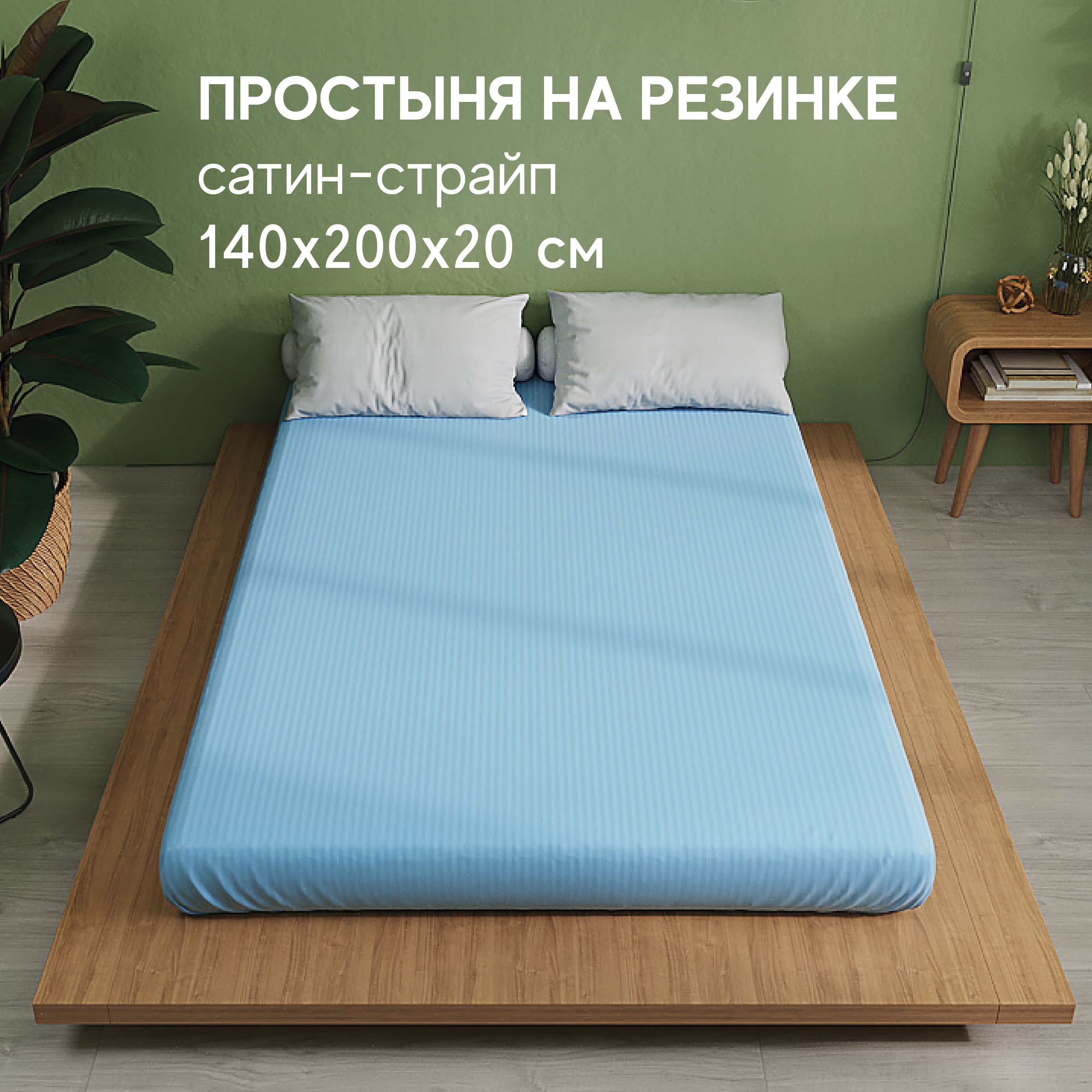 Простынь Атмосфера HotelC на резинке 15 спальная 140x200 2119₽