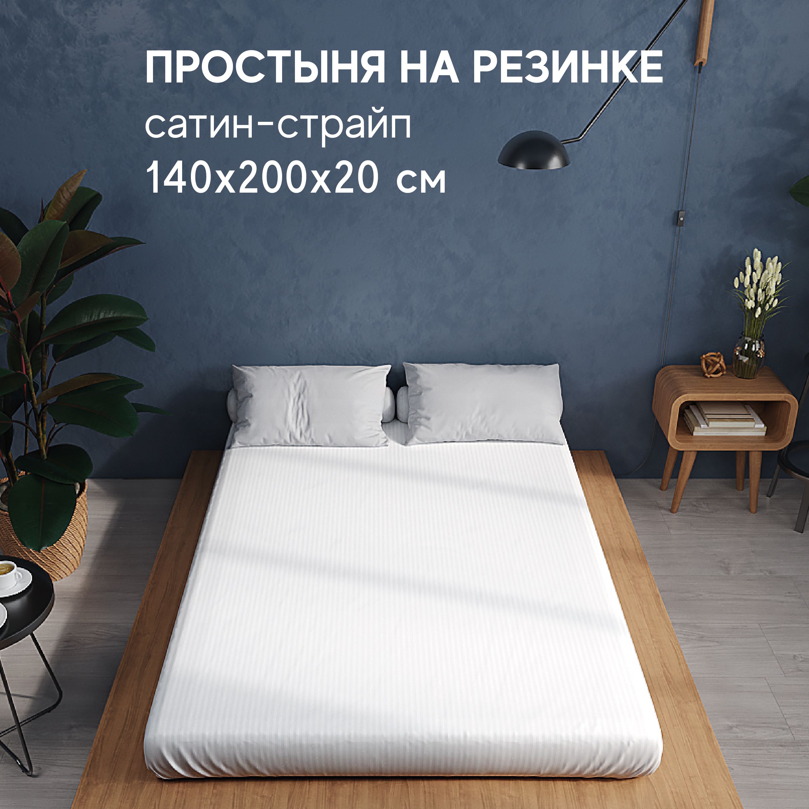 

Простынь Атмосфера HotelC на резинке 1,5 спальная 140x200, HotelC на резинке