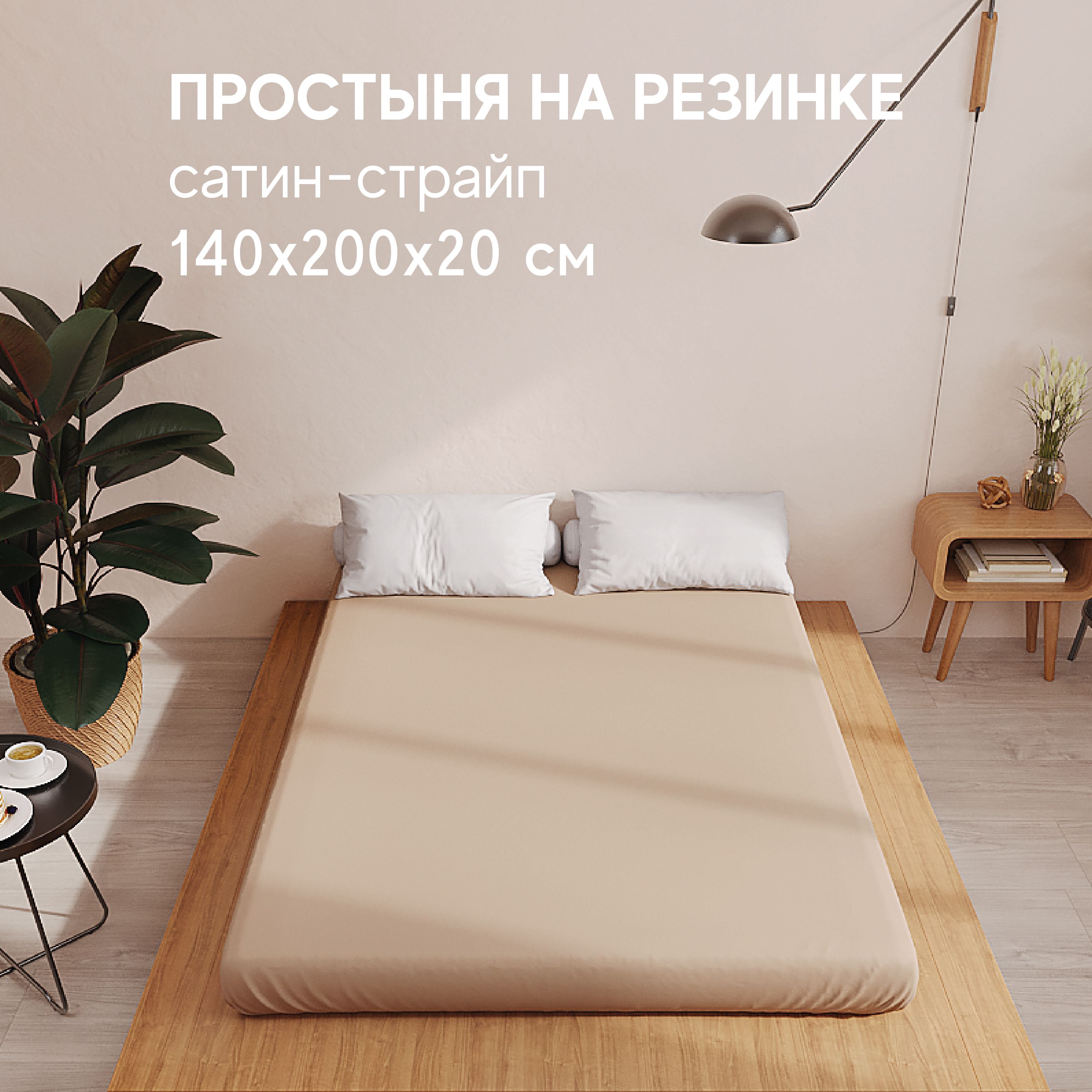 Простынь Атмосфера HotelC на резинке 15 спальная 140x200 2119₽