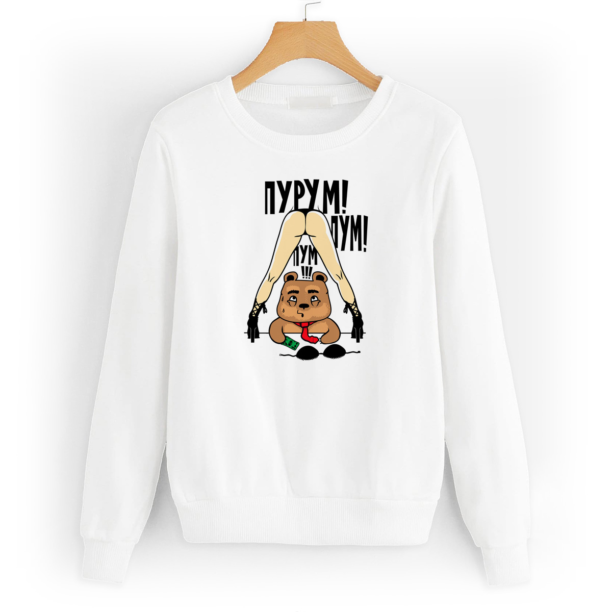 

Свитшот белый CoolPodarok Прикол. Пурум пум..., W0151308