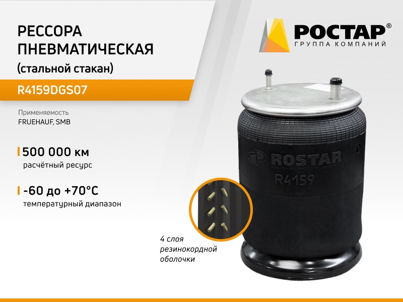 

Рессора пневматическая Ростар R4159DGS07 (4159NP07) со стальным стаканом, R4159DGS07