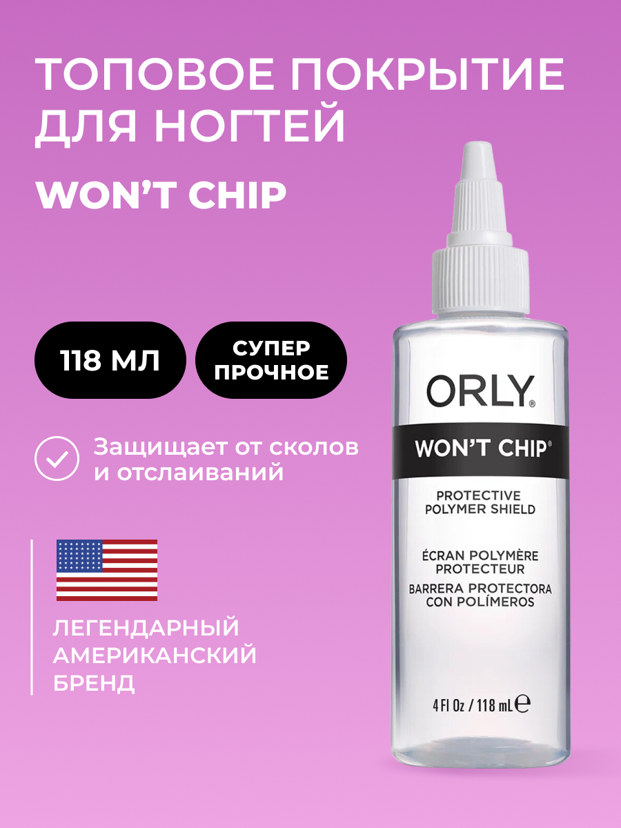 

Закрепитель лака для ногтей топовый Wont Chip Topcoat 118 мл