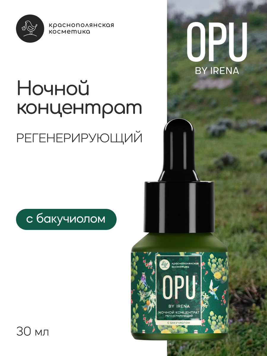 Краснополянская косметика ночной концентрат регенерирующий opu by irena ponaroshku 15 мл 4300₽