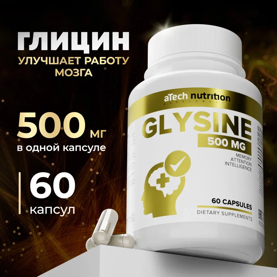 aTech nutrition Глицин витамины для мозга 60 капсул