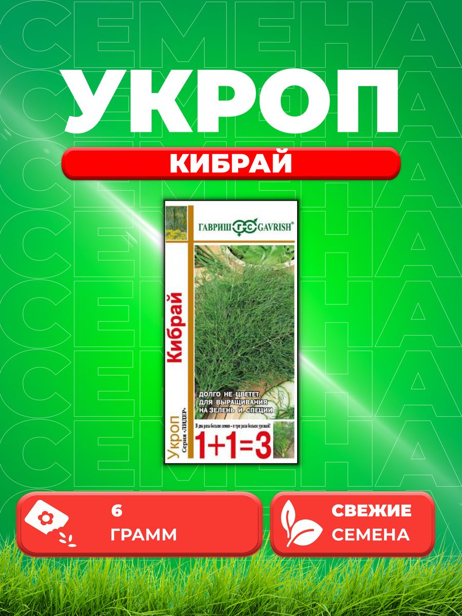 

Семена Укроп Кибрай серия 1+1/6,0 г