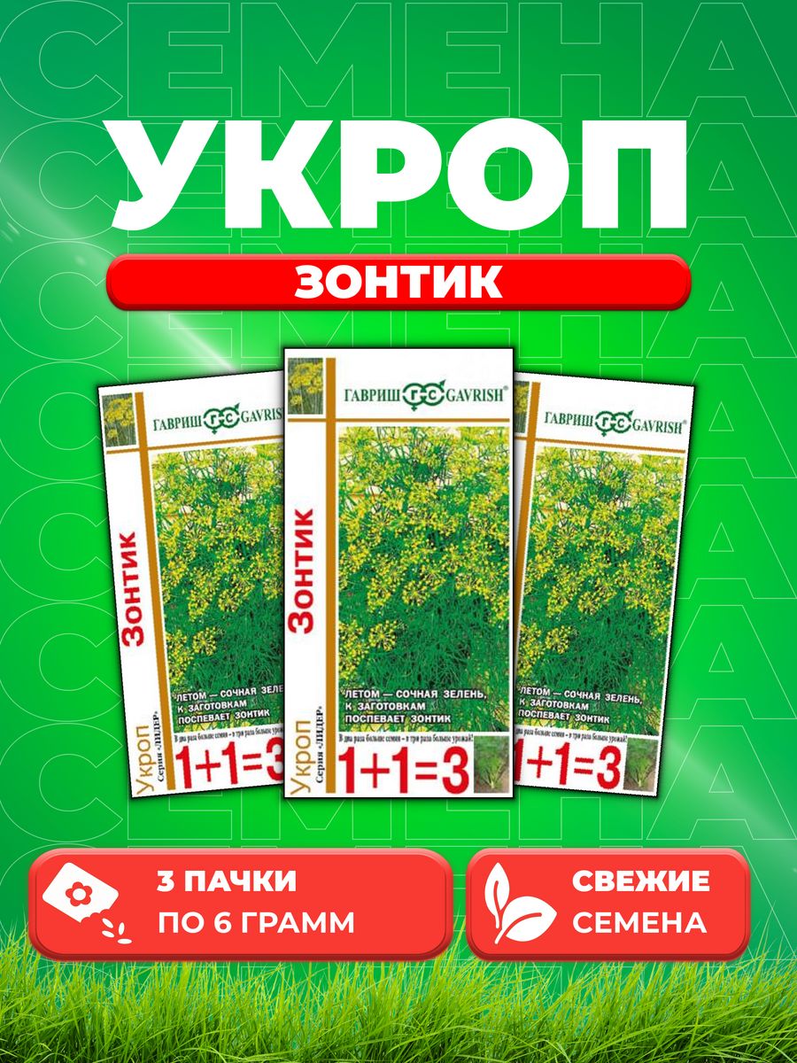 

Семена Укроп Зонтик серия 1+1/6,0 г 3уп
