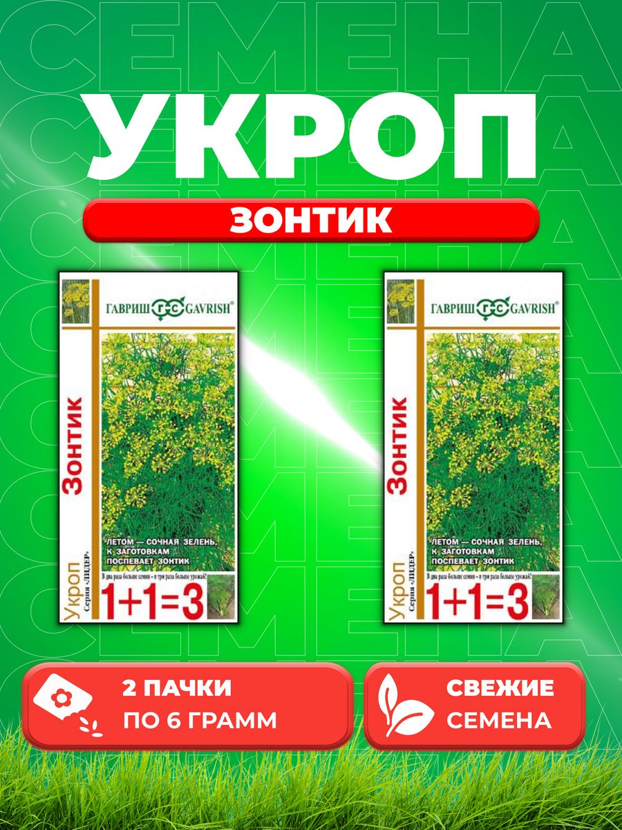 

Семена Укроп Зонтик серия 1+1/6,0 г 2уп