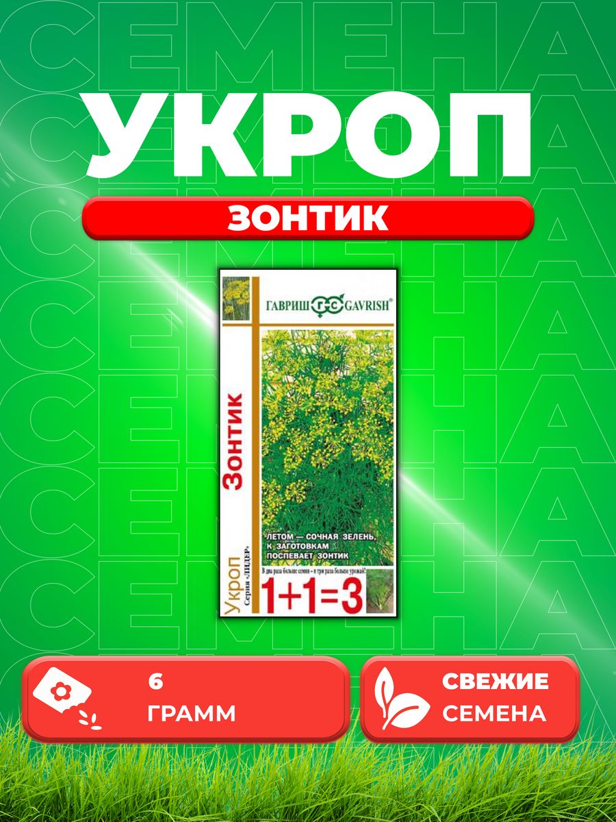 

Семена Укроп Зонтик серия 1+1/6,0 г