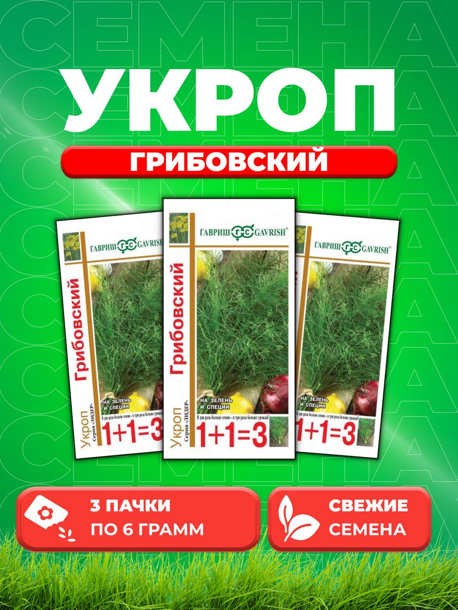 

Семена Укроп Грибовский серия 1+1/6,0 г 3уп