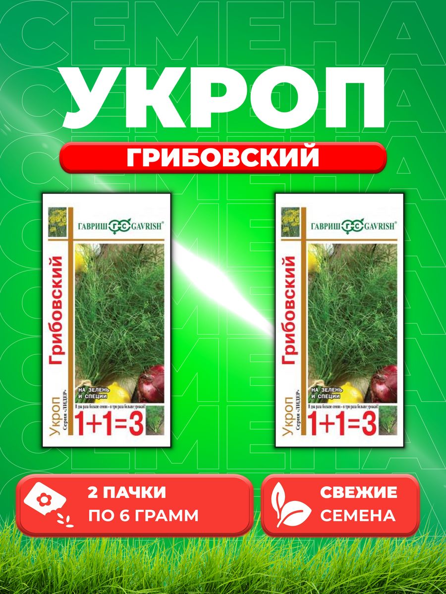 

Семена Укроп Грибовский серия 1+1/6,0 г 2уп