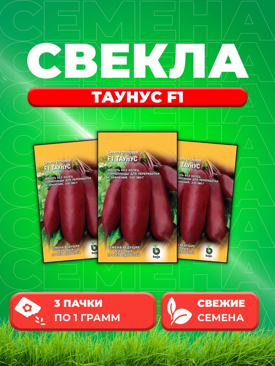 

Семена свекла Гавриш Таунус F1 1912238102-3 3 уп.