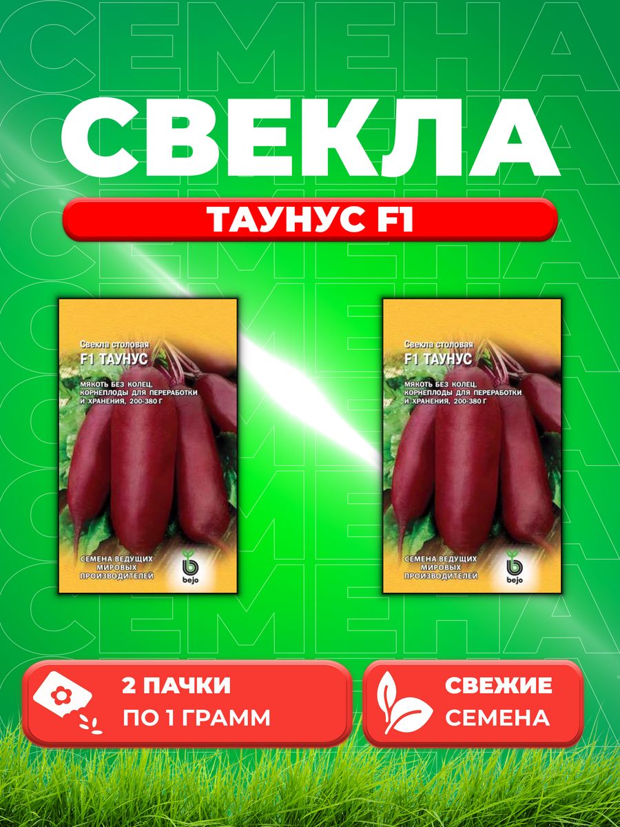 

Семена свекла Гавриш Таунус F1 1912238102-2 2 уп.